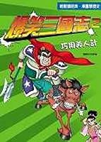 The hilarious Three Kingdoms 2: Using honey trap 9867672607 Book Cover