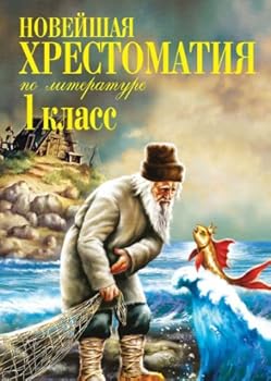 Hardcover Noveyshaya hrestomatiya po literature. 1 klass [Russian] Book