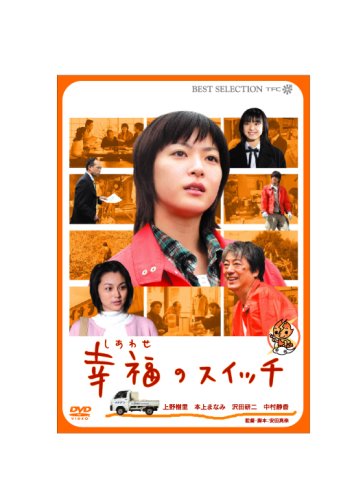 (未使用･未開封品)　幸福のスイッチ [DVD] sdt40b8 Amazon.co.jp: 幸福のスイッチ [DVD] : 上野樹里, 本上まなみ