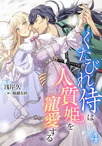 くたびれ侍は人質姫を寵愛する(4) (アマゾナイトノベルズ)