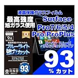 Super Glass ブルーライト93％カット Microsoft Surface Pro7 Pro6 Pro Pro4 サーフェス プロ 液晶保護 硬度9H 旭ガラスフィルム