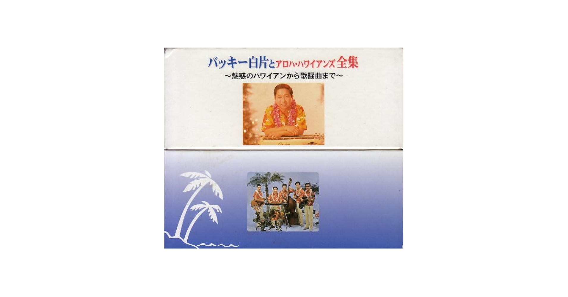 【中古】 バッキー白方とアロハ・ハワイアンズ / バッキー白方とアロハ・ハワイアンズ Amazon.co.jp: バッキー白片とアロハ・ハワイアンズ全集 ・魅惑