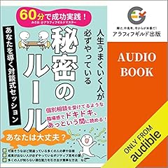 『60分で成功実践！「人生うまくいく人が必ずやっている秘密のルール」』のカバーアート