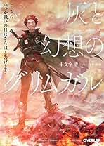 灰と幻想のグリムガル　1〜16巻　計17巻セット　※14巻なし　限定　ドラマCD 灰と幻想のグリムガル 1〜16巻 計17巻セット ※14巻