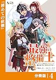 最強の整備士【分冊版】4 (ノヴァコミックス)