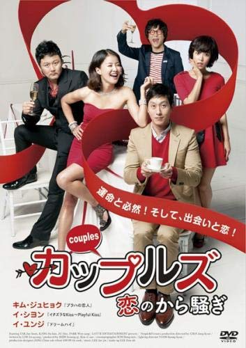 『カップルズ 恋のから騒ぎ』