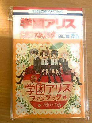 Amazon.co.jp: 学園アリス 全31巻完結セット (花とゆめCOMICS