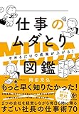 やめるだけで成果が上がる 仕事のムダとり図鑑 やめるだけで成果が上がる 仕事のムダとり図鑑