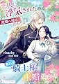 恋人に浮気されたので故郷へ帰ると決めたら無口な騎士様に求婚されました (ミーティアノベルス)