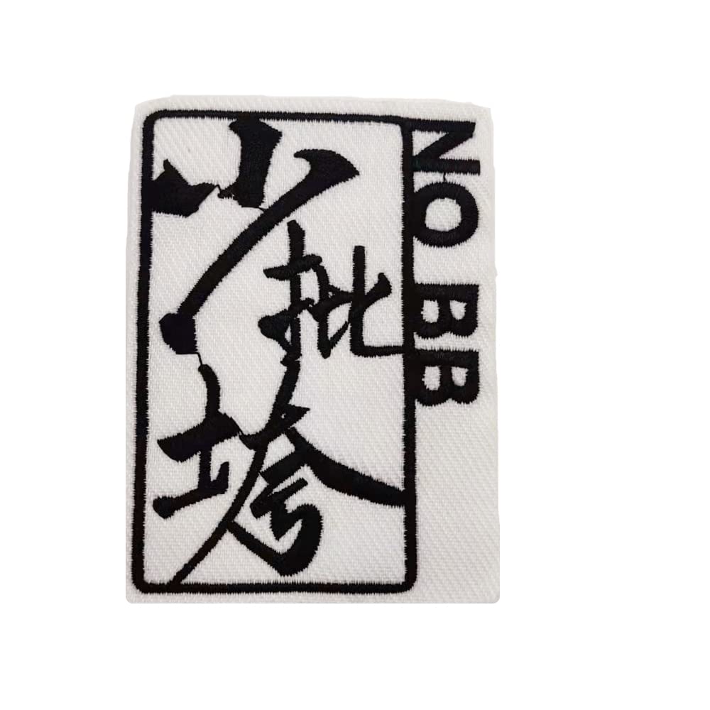 Embroidered Iron On Patches, Chinese Character Patch, NO BB Badge Sew On Emblem Applique DIY Accessories for Vest Jackets, Clothes, Hats, Bags & Jeans