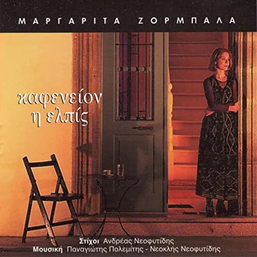Kafenion I Elpis von Margarita Zorbala bei Amazon Music Unlimited