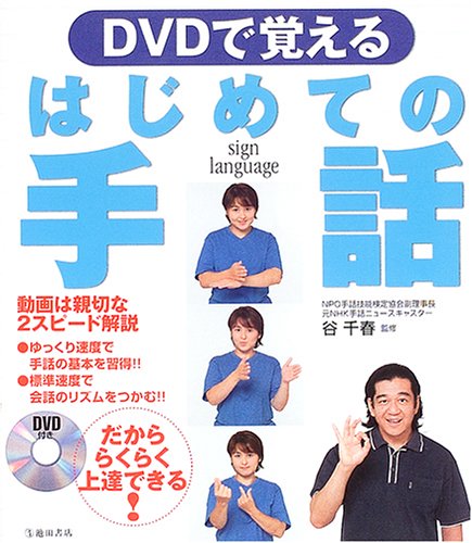 DVDで覚えるはじめての手話 |本 | 通販 | Amazon