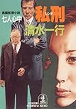 私（リンチ）刑～七人心中～ (光文社文庫)