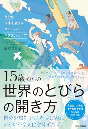 15歳からの世界のとびらの開き方