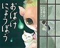 おばけにょうぼう (こどもプレス)