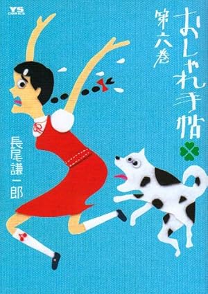 Amazon.co.jp: おしゃれ手帖 1 (ヤングサンデーコミックス) : 長尾