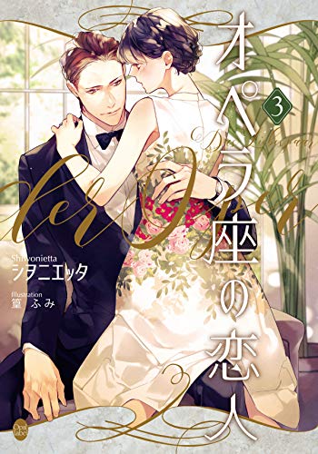 キンドル 無料電子書籍 オペラ座の恋人③ (オパール文庫) バイ