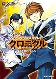 ダブルクロス The 3rd Edition リプレイ・クロニクル　彷徨のグングニル (富士見ドラゴンブック)