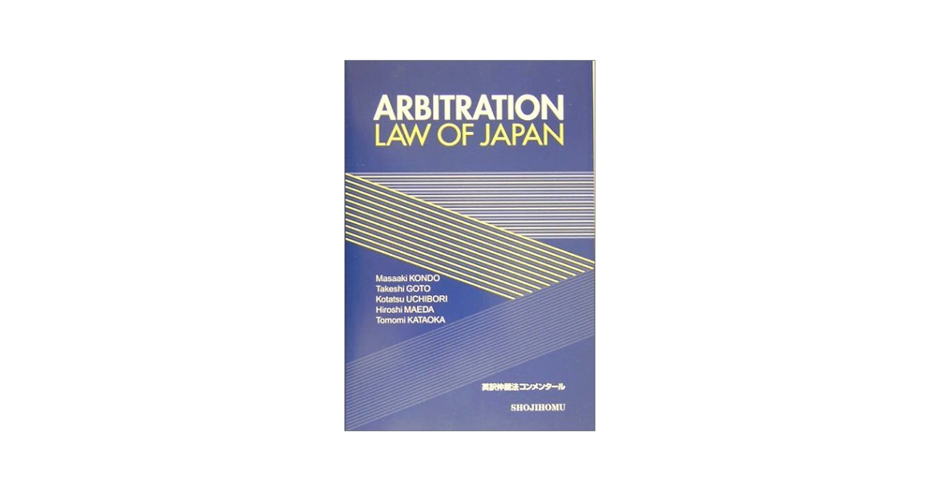 仲裁法コンメンタール 仲裁法コンメンタ-ル | 近藤 昌昭 |本 | 通販 | Amazon