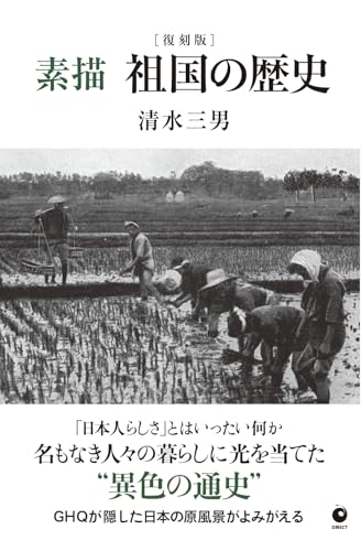 [復刻版]素描 祖国の歴史（GHQ焚書書籍）
