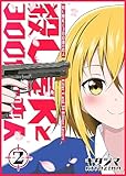 殺し屋Kと300億の恋人(2) (GANMA!)