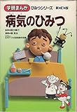 病気のひみつ (学研まんがひみつシリーズ 44)