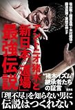 アントニオ猪木と新日本「道場」最強伝説