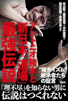 アントニオ猪木と新日本「道場」最強伝説