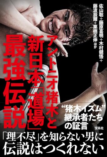 アントニオ猪木と新日本「道場」最強伝説