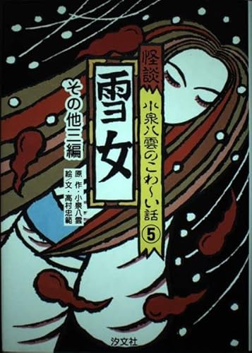 怪談小泉八雲のこわ~い話 (5)