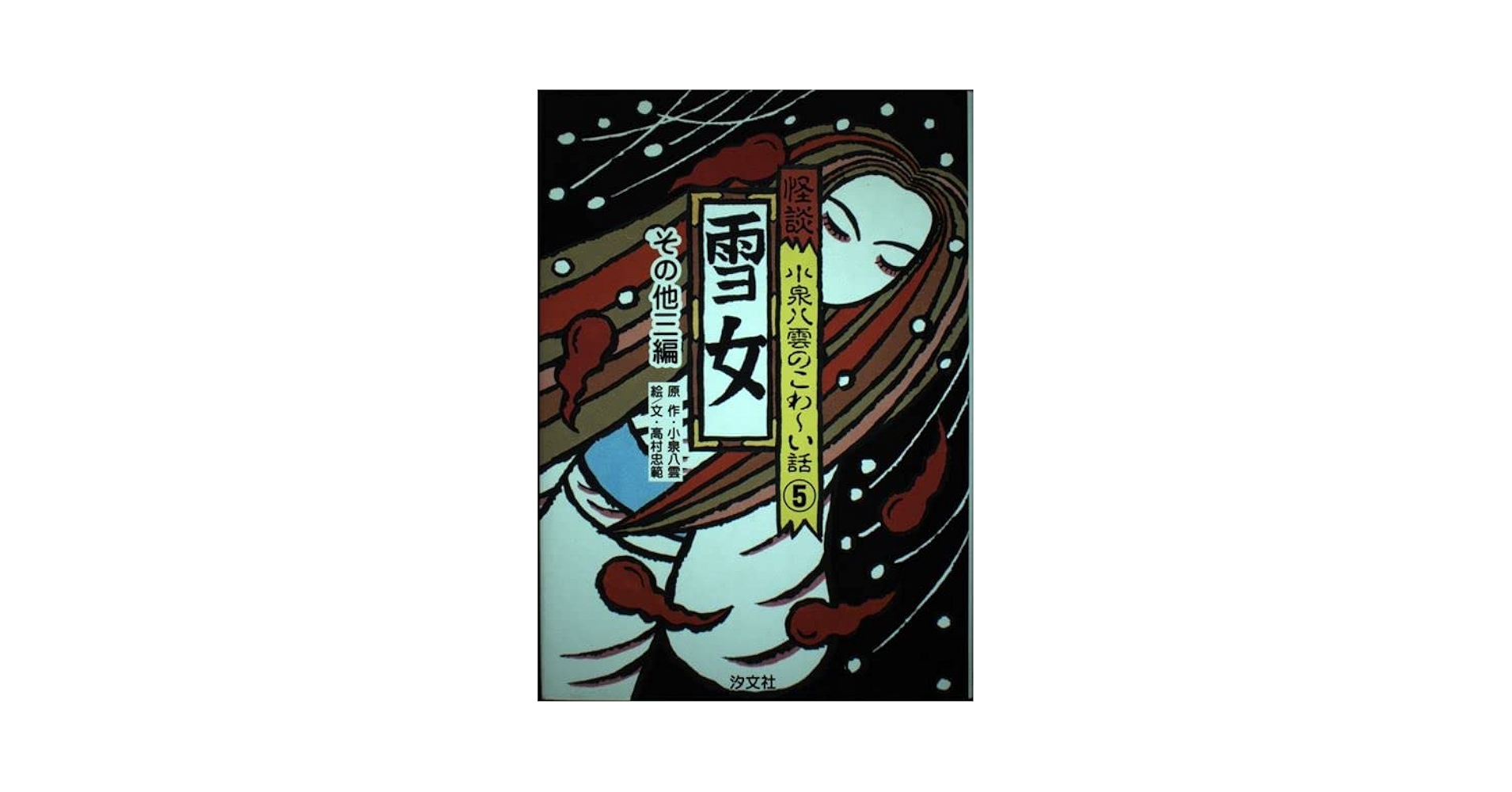 雲の会話 怪談小泉八雲のこわ~い話 (5) | 小泉 八雲, 高村 忠範 |本