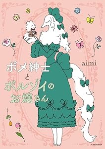 ポメ紳士とボルゾイのお嬢さん