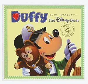 ダッフィー 絵本 ブック ストーリーブック ( ディズニーベアの