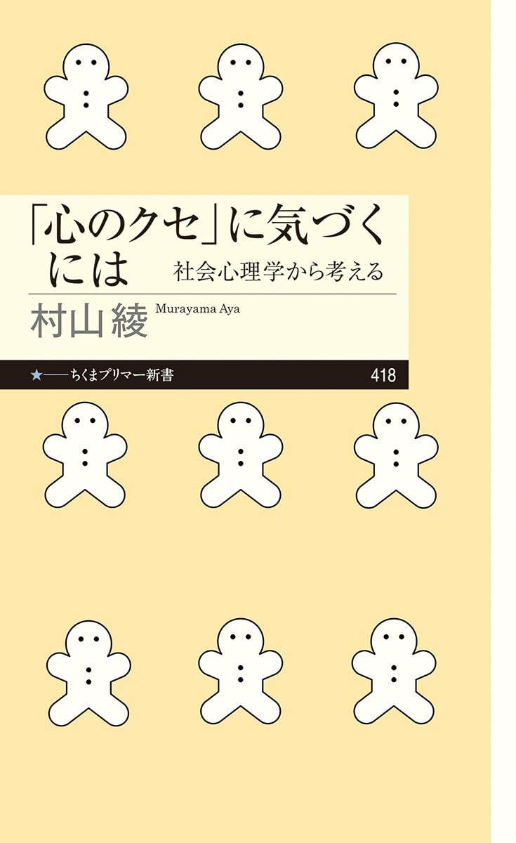 心のクセ」に気づくには ――社会心理学から考える (ちくまプリマー新書