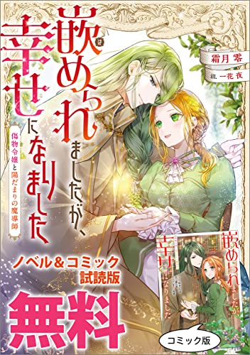 嵌められましたが、幸せになりました 傷物令嬢と陽だまりの魔導師 ノベル&コミック試読版