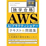 独学合格 AWS認定 AIプラクティショナー テキスト＆問題集