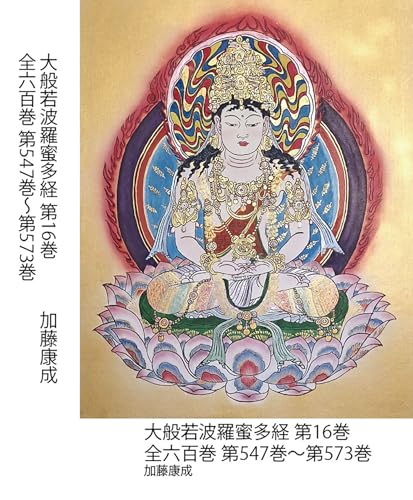 大般若波羅蜜多経 第16巻: 全六百巻 第547巻〜第573巻