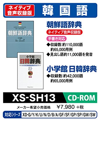 【中古】CASIO エクスワード データプラス専用追加コンテンツCD-ROM XS-SH13 韓国語 朝鮮語辞典(ネイティブ発音) 小学館日韓辞典 収録 Amazon | カシオ 電子辞書 追加コンテンツ CD-ROM版 朝鮮語辞典