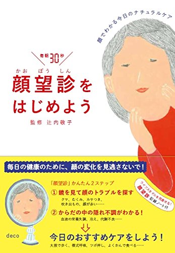 顔望診をはじめよう  顔でわかる今日のナチュラルケア
