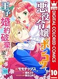 悪役令嬢がポンコツすぎて、王子と婚約破棄に至りません【フルカラー】 10 (異世界マーガレット)