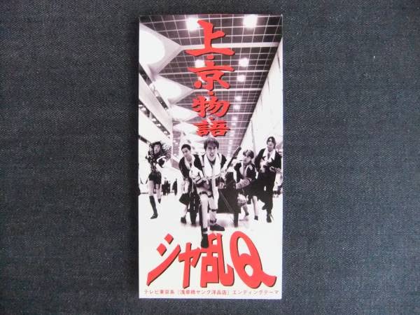 シャ乱Q上京物語 サイン入り CDとサイン Amazon.co.jp: CDシングル8㎝-3 シャ乱Q 上京物語 音楽 歌手 能