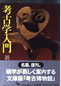 考古学入門 (講談社学術文庫 17) | 浜田 青陵 |本 | 通販 | Amazon