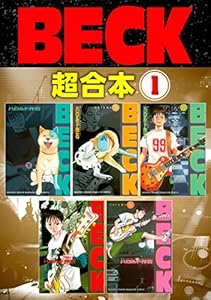 ＢＥＣＫ　超合本版（１） (月刊少年マガジンコミックス)