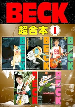 BECK 新装版（1） (月マガ基地) | ハロルド作石 | マンガ