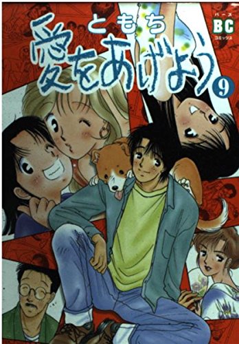 愛をあげよう 9 (バーズコミックス)