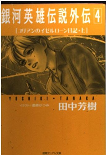 銀河英雄伝説外伝 4 (徳間デュアル文庫 た 1-27)