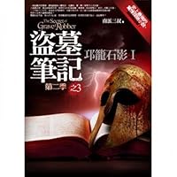 盜墓筆記 第二季之3:邛籠石影 I 986219314X Book Cover