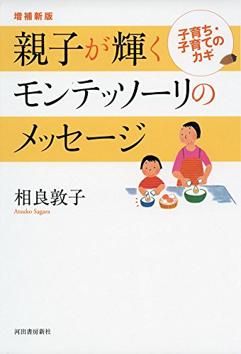 増補新版 親子が輝くモンテッソーリのメッセージ 増補新版 親子が輝くモンテッソーリのメッセージ