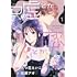 加瀬アオ「嘘とか恋とか(1)」