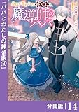 身体を奪われたわたしと、魔導師のパパ【分冊版】（ポルカコミックス）１４